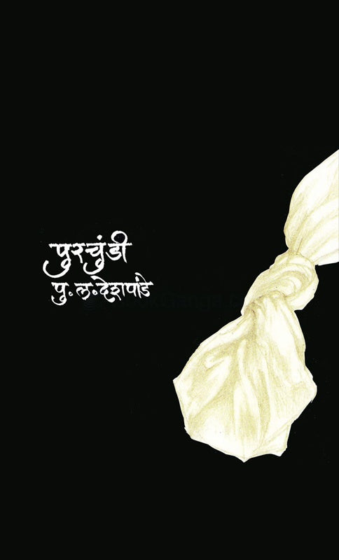 Purchundi पुरचुंडी By P L Deshpande पु ल देशपांडे