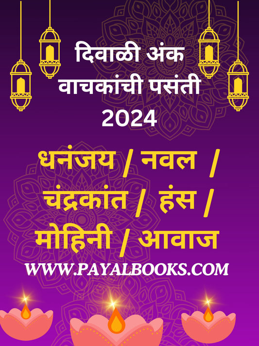 DIWALI ANK VACHAKANCHI PASANTI 2025 दिवाळी अंक वाचकांची पसंती 2025