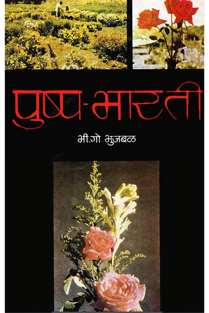 Pushpa Bharati By B. G. Bhujbal पुष्प-भारती डॉ. भी. गो. भुजबळ