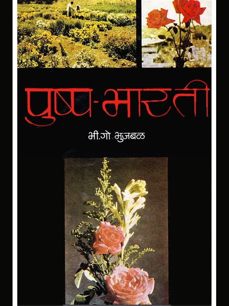 Pushpa Bharati By B. G. Bhujbal पुष्प-भारती डॉ. भी. गो. भुजबळ