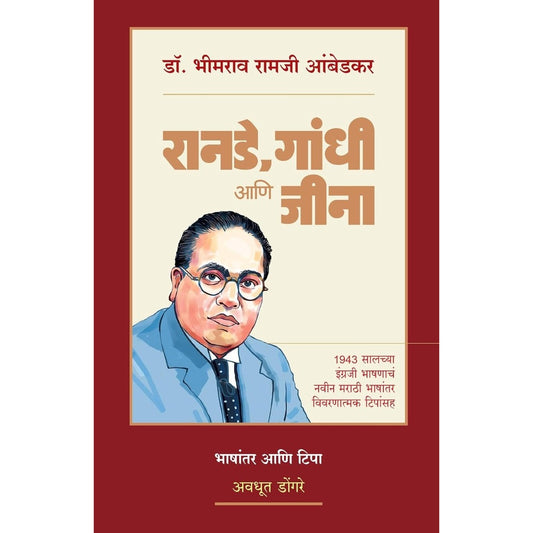 RANADE,GANDHI AANI JINNAH रानडे , गांधी आणि जीना By DR. BHIMRAO RAMJI AMBEDKAR