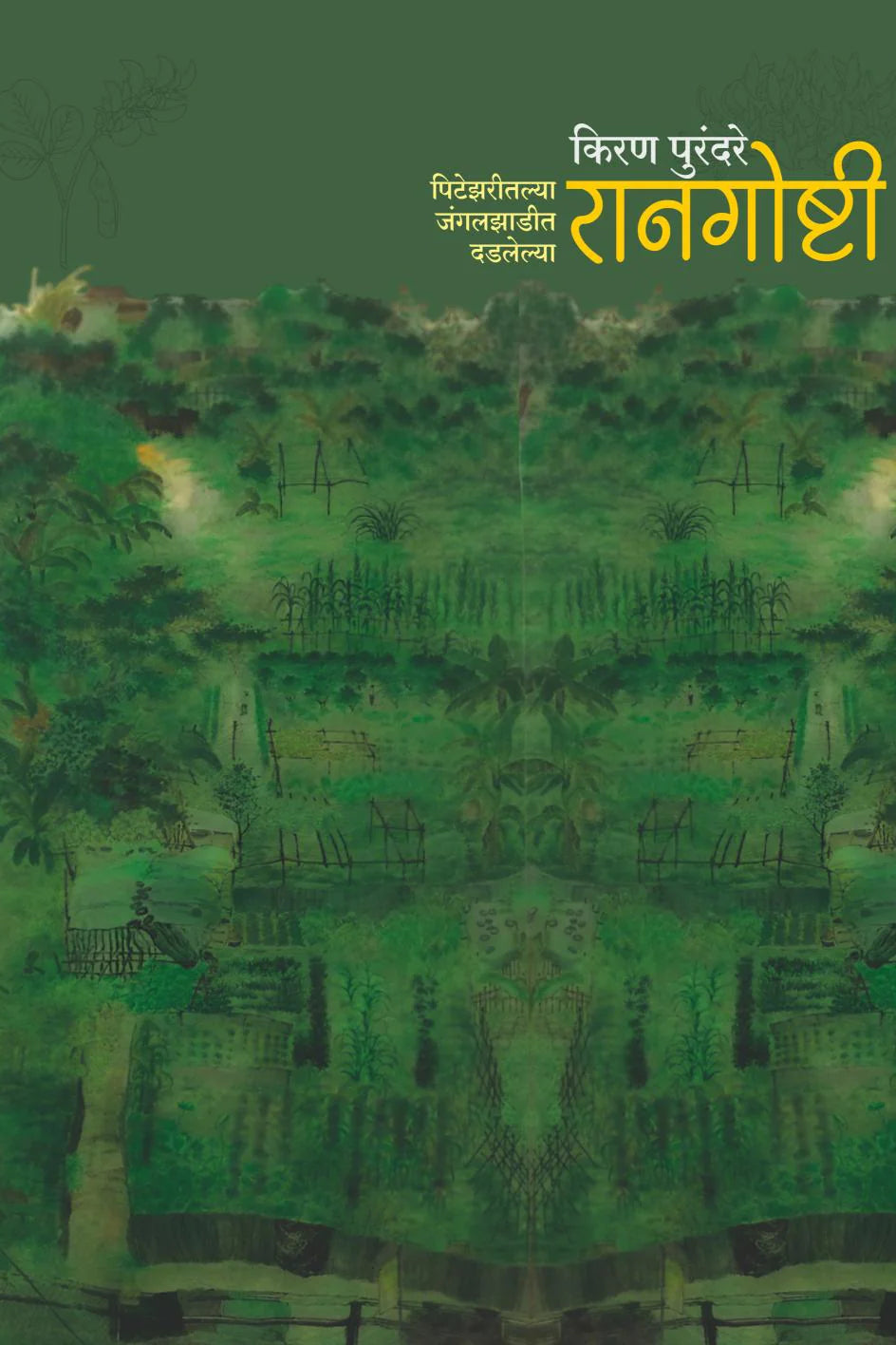 Raangoshti By Kiran Purandare (रानगोष्टी)