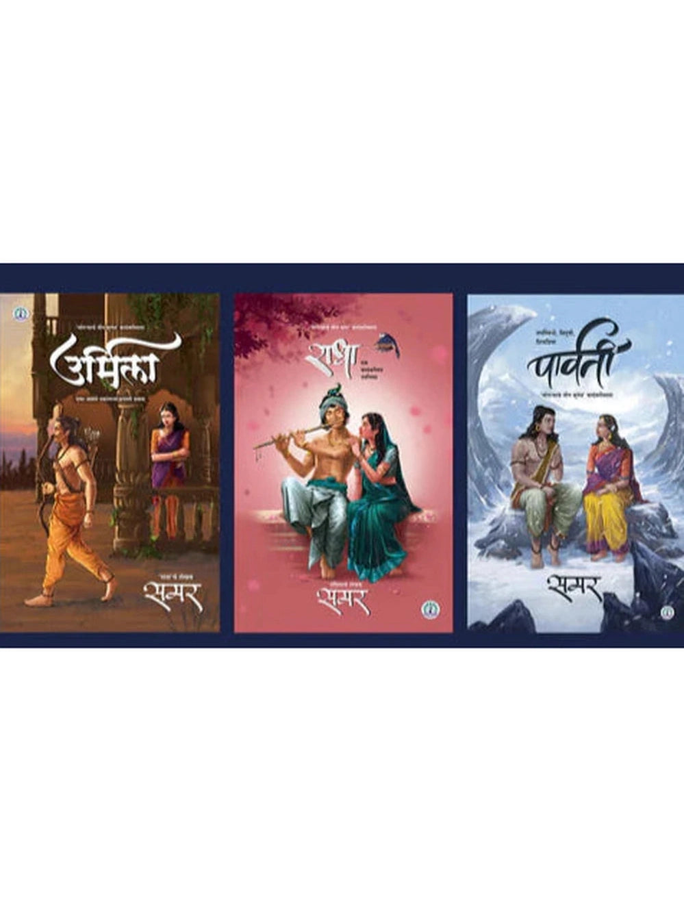 Radha, Urmila, Parvati By Samar राधा -उर्मिला - पार्वती - गाजलेल्या 3 कादंबऱ्या