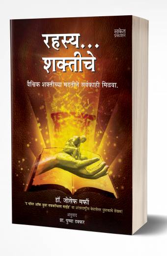 Rahasya… Shaktiche | रहस्य… शक्तीचे by AUTHOR :- Joseph Murphy