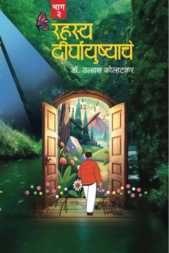 Rahasya Dirghayushyache Bhag 2 by Dr. Ulhas Kolhatkar