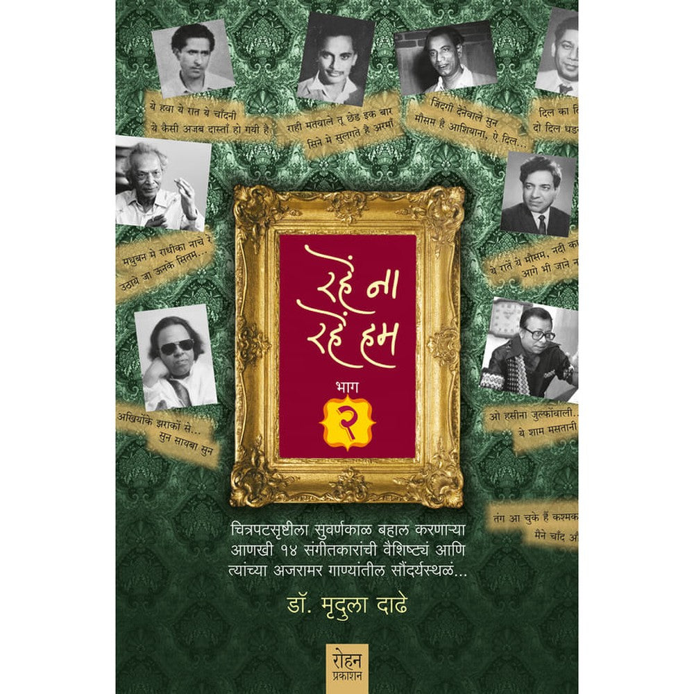 Rahe Na Rahe Hum Part-2 By dr Mrudula Dadhe रहें ना रहें हम भाग – २ डॉ. मृदुला दाढे