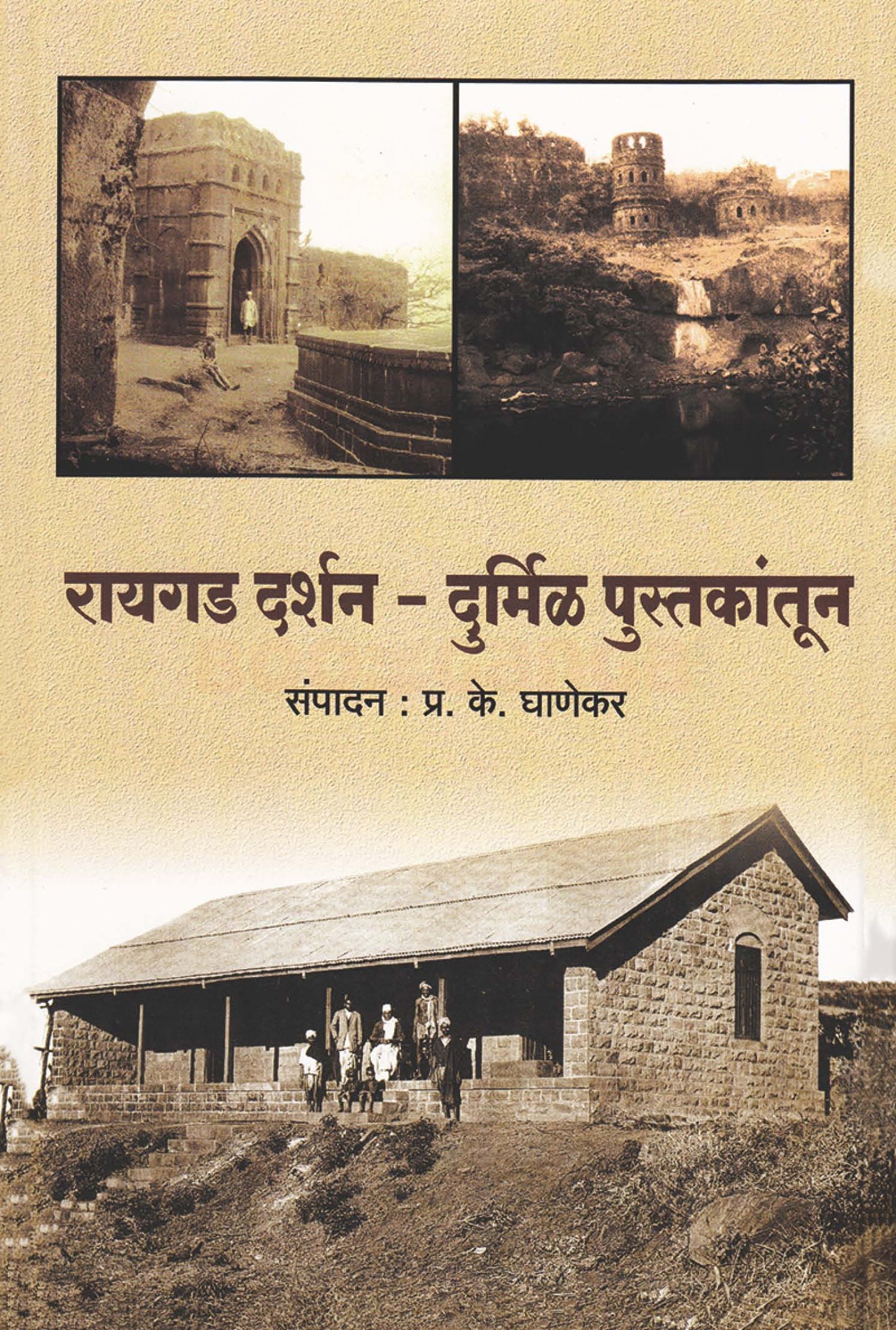 Raigad Darshan Durmil Pustakatul by P K Ghanekar रायगड दर्शन दुर्मिळ पुस्तकांतून प्रा. प्र. के. घाणेकर