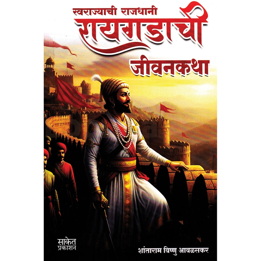 Raigadachi Jeevankatha By Shantaram Avalasakar रायगडाची जीवनकथा शांताराम विष्णु आवळसकर
