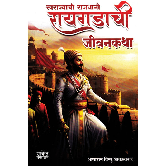 Raigadachi Jeevankatha By Shantaram Avalasakar रायगडाची जीवनकथा शांताराम विष्णु आवळसकर