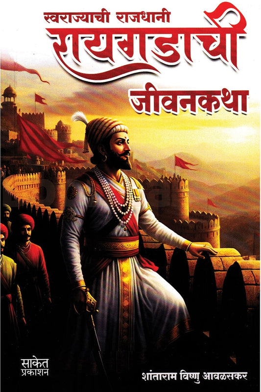 Raigadachi Jeevankatha By Shantaram Avalasakar रायगडाची जीवनकथा शांताराम विष्णु आवळसकर