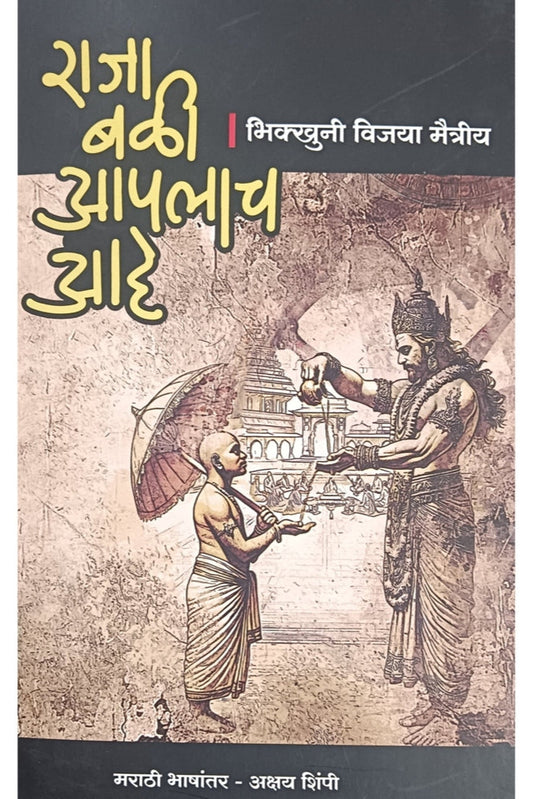 Raja Bali Apalacha Ahe By bhikkhuni Vijaya Maitriy