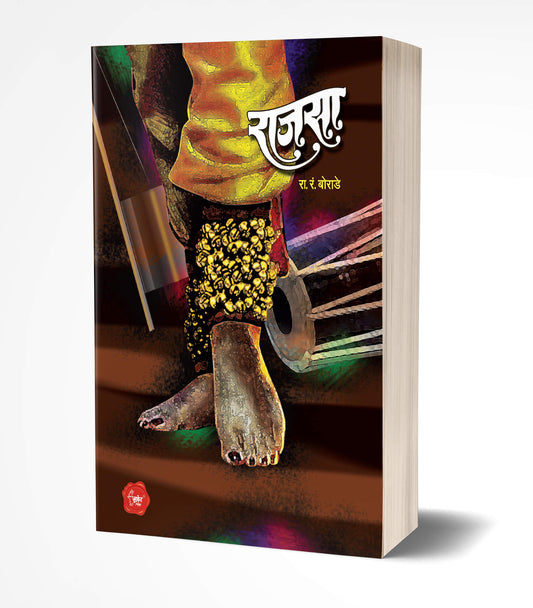 Rajasa | рд░рд╛рдЬрд╕рд╛ by AUTHOR :- R. R. Borade