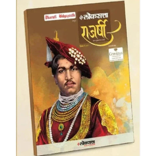 Rajashri Shahu Loksatta Visheshank राजर्षी शाहू - लोकसत्ता विशेषांक