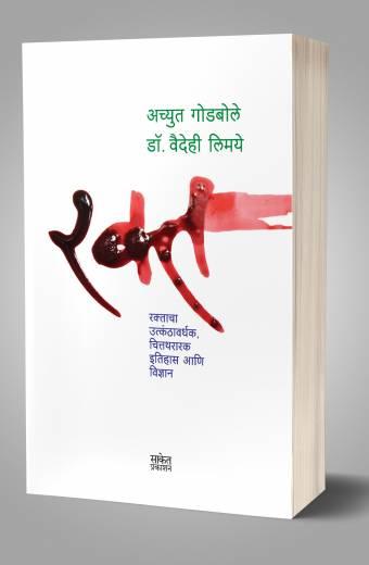 Rakta | рд░рдХреНрдд by AUTHOR :- Achyut Godbole; Vaidehi Limaye