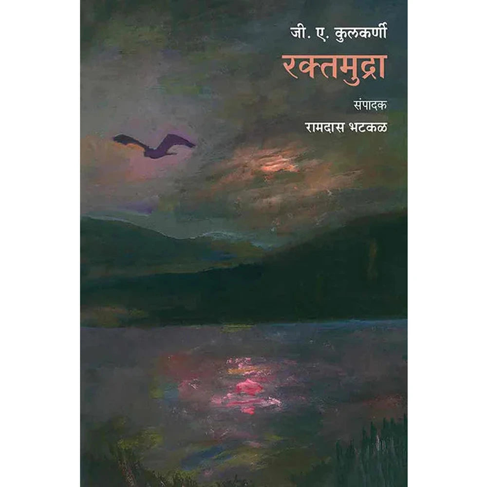 Raktamudra By G. A. Kulkarni रक्तमुद्रा : जी. ए. कुलकर्णी (संपा. रामदास भटकळ)