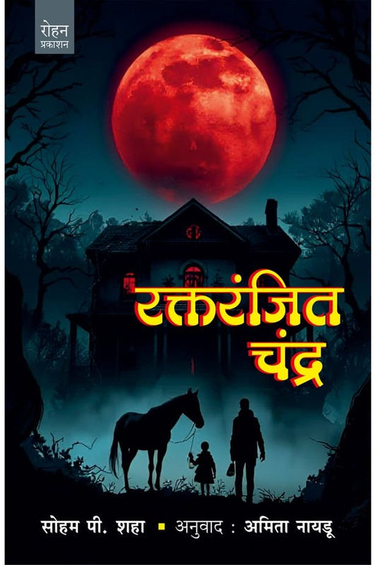 Raktaranjit Chandra By Soham Shaha Amit Nayadu рд░рдХреНрддрд░рдВрдЬрд┐рдд рдЪрдВрджреНрд░ рд▓реЗрдЦрдХ : рд╕реЛрд╣рдо рдкреА. рд╢рд╣рд╛ рдЕрдиреБрд╡рд╛рдж : рдЕрдорд┐рддрд╛ рдирд╛рдпрдбреВ