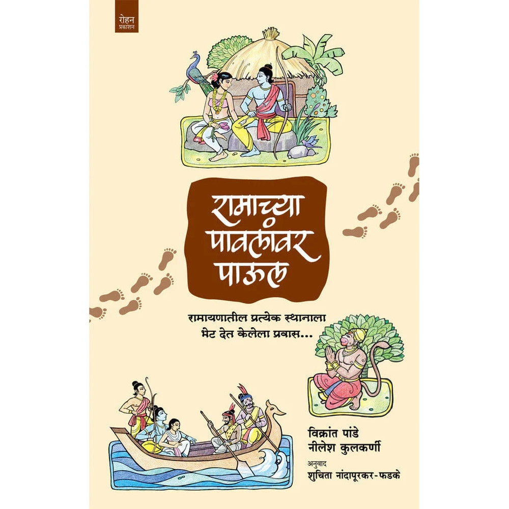 Ramachya Pavlanvar Paul By Nilesh Kulkarni Vikrant Pande रामाच्या पावलांवर पाऊल  नीलेश कुलकर्णी , श्री. विक्रांत पांडे