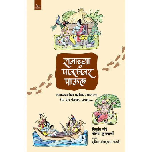 Ramachya Pavlanvar Paul By Nilesh Kulkarni Vikrant Pande रामाच्या पावलांवर पाऊल  नीलेश कुलकर्णी , श्री. विक्रांत पांडे
