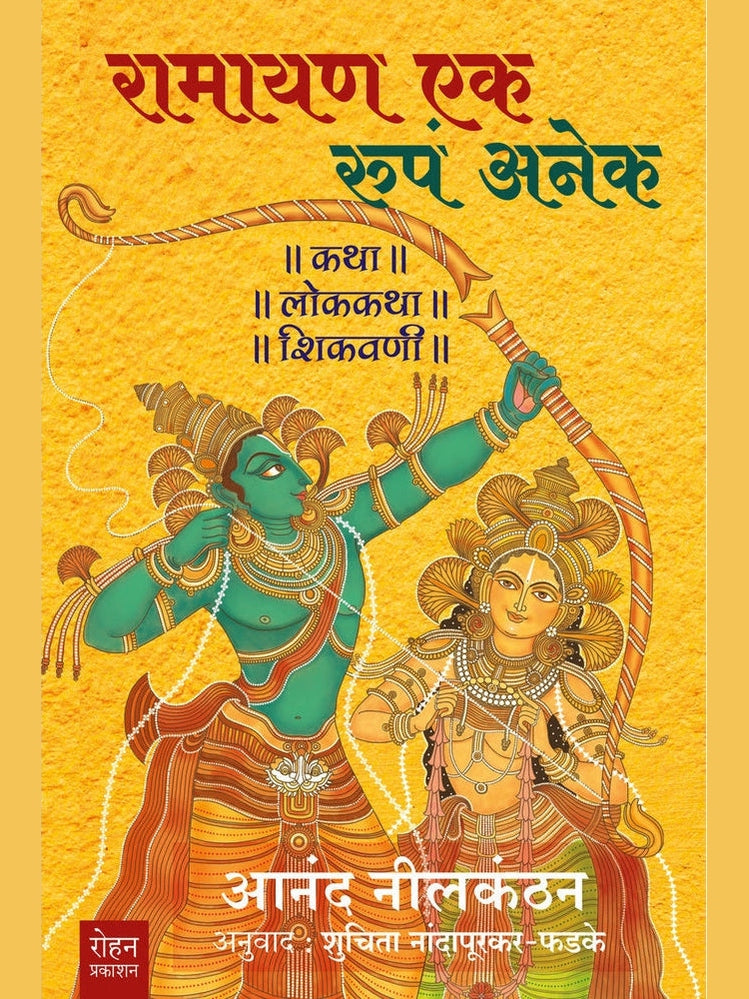 Ramayan Ek Roopa Anek By Anand Nilkanthan Suchitra Nandaphadke रामायण एक रूपं अनेक लेखक : आनंद निलकंठन अनुवाद : शुचिता नांदापूरकर- फडके