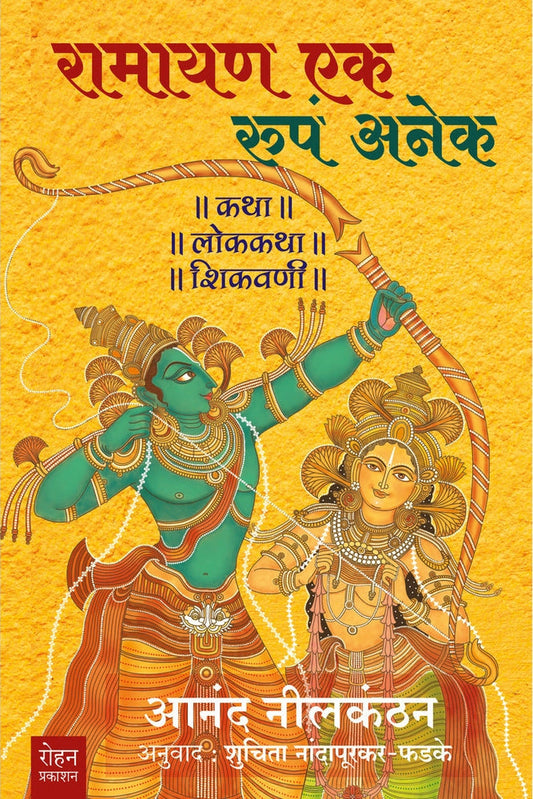 Ramayan Ek Roopa Anek By Anand Nilkanthan Suchitra Nandaphadke рд░рд╛рдорд╛рдпрдг рдПрдХ рд░реВрдкрдВ рдЕрдиреЗрдХ рд▓реЗрдЦрдХ : рдЖрдирдВрдж рдирд┐рд▓рдХрдВрдарди рдЕрдиреБрд╡рд╛рдж : рд╢реБрдЪрд┐рддрд╛ рдирд╛рдВрджрд╛рдкреВрд░рдХрд░- рдлрдбрдХреЗ