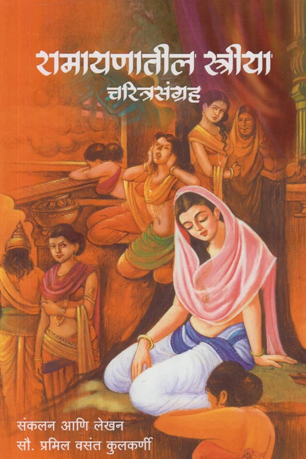 Ramayanatil Striya By Pramil Vasant Kulkarni Charitrasangrah रामायणातील स्त्रिया : चरित्रसंग्रह