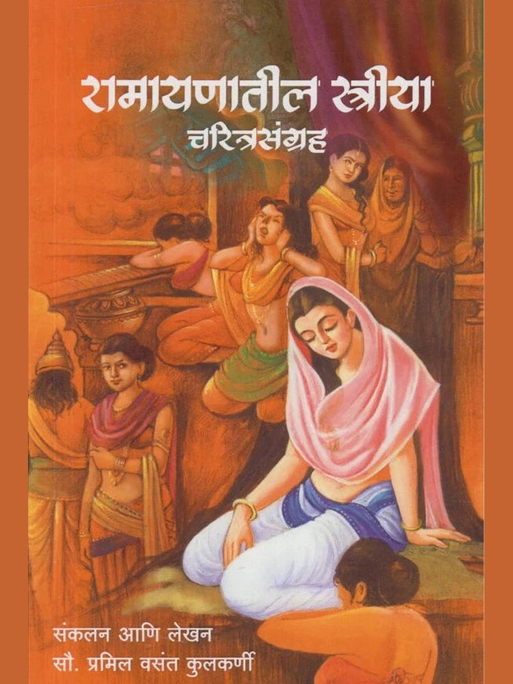Ramayanatil Striya By Pramil Vasant Kulkarni Charitrasangrah रामायणातील स्त्रिया : चरित्रसंग्रह