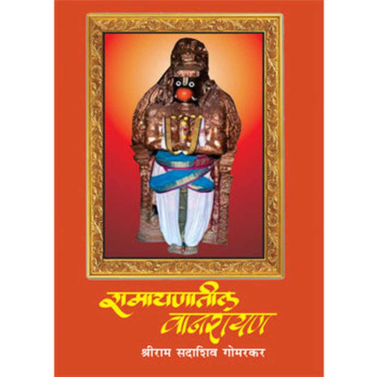 Ramayanatil Vanarayan By Shreeram Gomarkar रामायणातील वानरायण श्रीराम गोमरकर