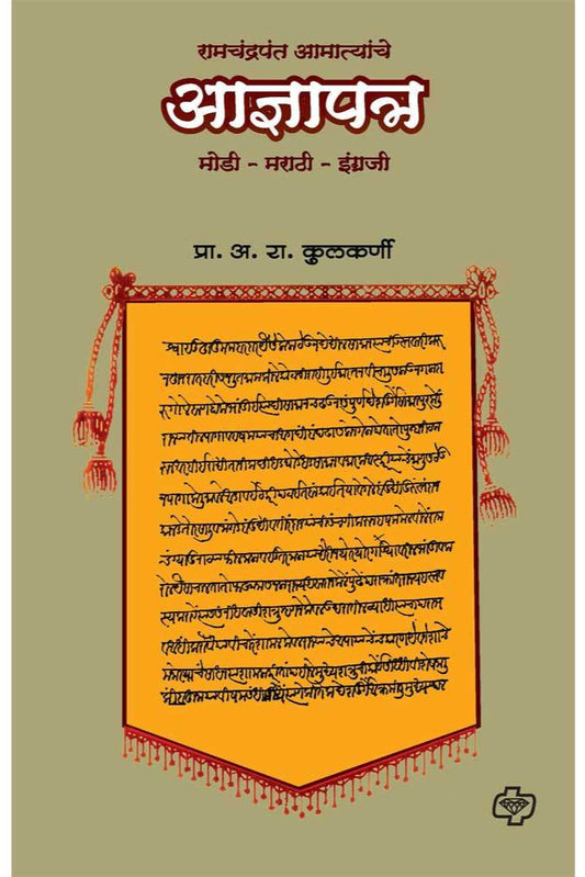 Ramchandra atmathyache adynapatra रामचंद्र आमात्यांचे आज्ञापत्र   by  A.R.Kulkarni