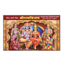 Shri Ram Vijay (Sadhi Bandhani) by Shridhar Kavi