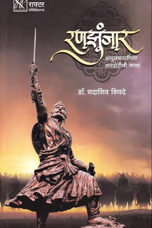 Ranajhunjar By Sadashiv Shivade рд░рдгрдЭреБрдВрдЬрд╛рд░ рд╕рджрд╛рд╢рд┐рд╡ рд╢рд┐рд╡рджреЗ