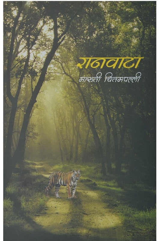 Ranawata By Maruti Chitampall