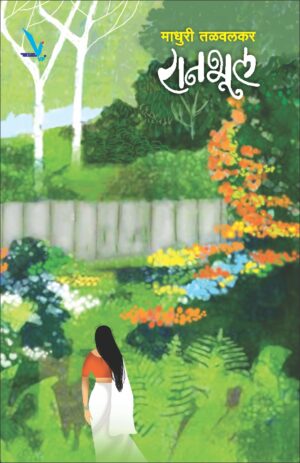 रानभूल Ranbhul by Madhuri talwalkar