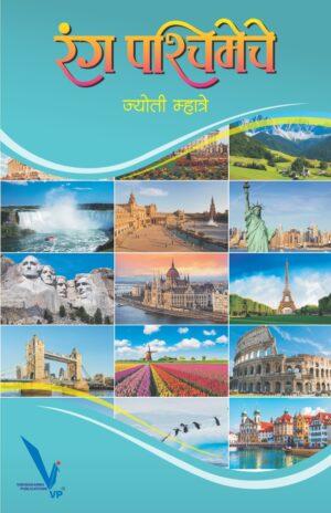Rang Pashchimeche रंग पश्चिमेचे by Jyoti Mhatre