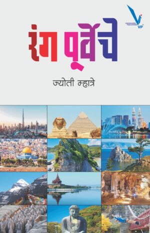 Ranga Purveche रंग पूर्वेचे by Jyoti mhatre