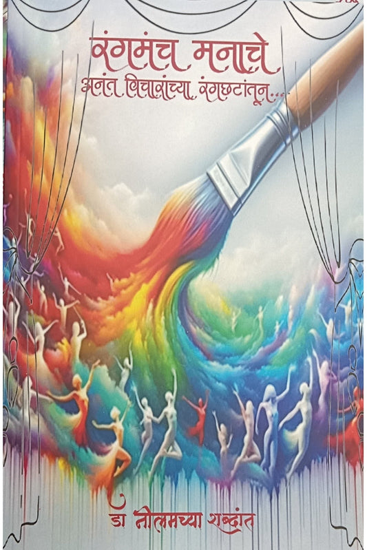 Rangamanch Manache Anant Vicharanchya Rangachhatatun By Dr Nilam PatilSakpal