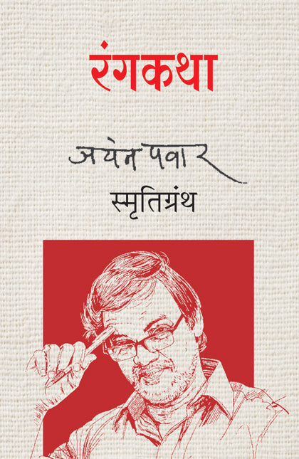 Rangakatha Jayant Pawar Smrutigranth रंगकथा जयंत पवार स्मृतिग्रंथ Ganesh Visapute