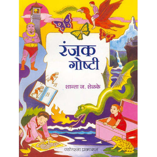 Ranjak Ghoshti रंजक गोष्टी by शांता शेळके shanta shelke