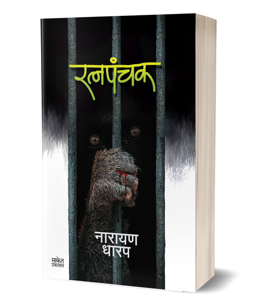 Ratnapanchak | рд░рддреНрдирдкрдВрдЪрдХ by AUTHOR :- Narayan Dharap
