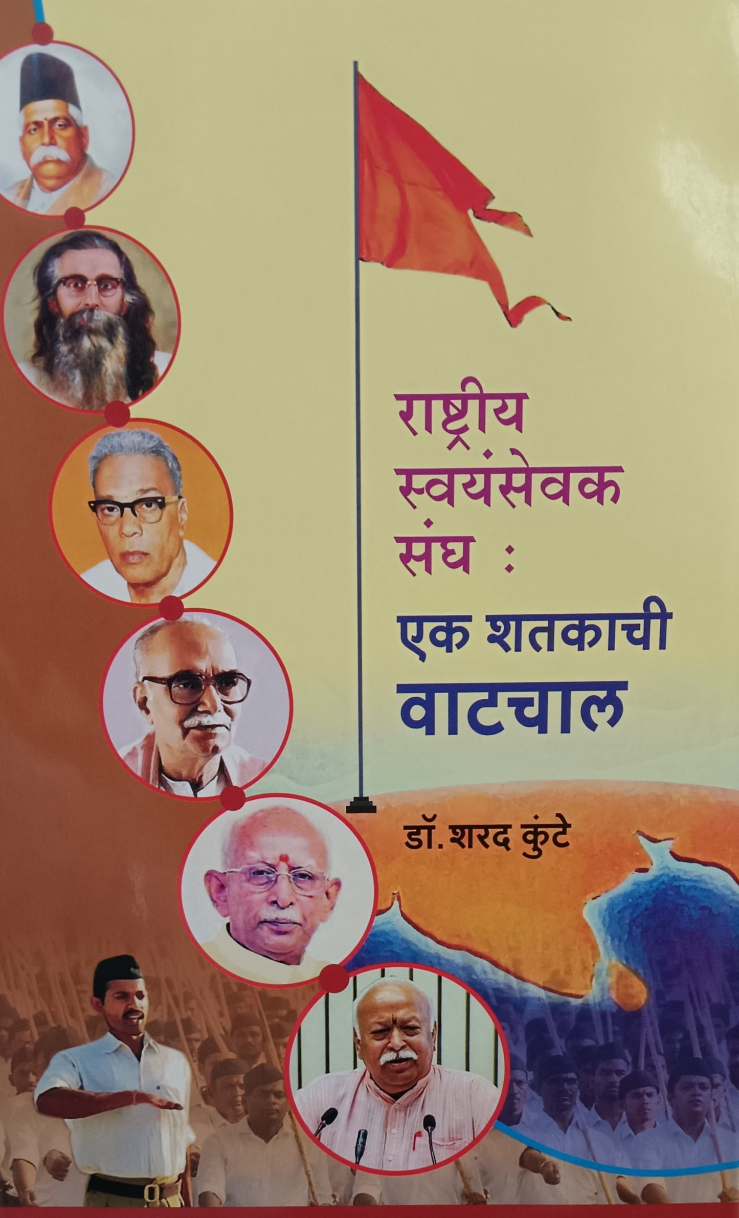 Rastriy savaysevak sangh Ek Shatakachi Vatachal By Dr Sharad Kunte राष्ट्रीय स्वयंसेवक संघ
