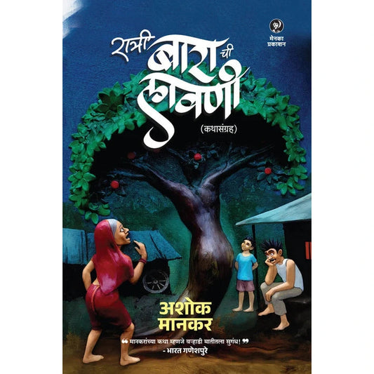Ratri Barachi Lavni रात्री बाराची लावणी By Ashok Mankar