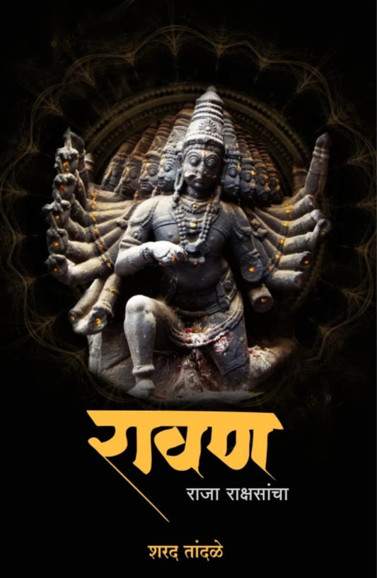Ravan Raja Rakshasancha रावण राजा राक्षसांचा