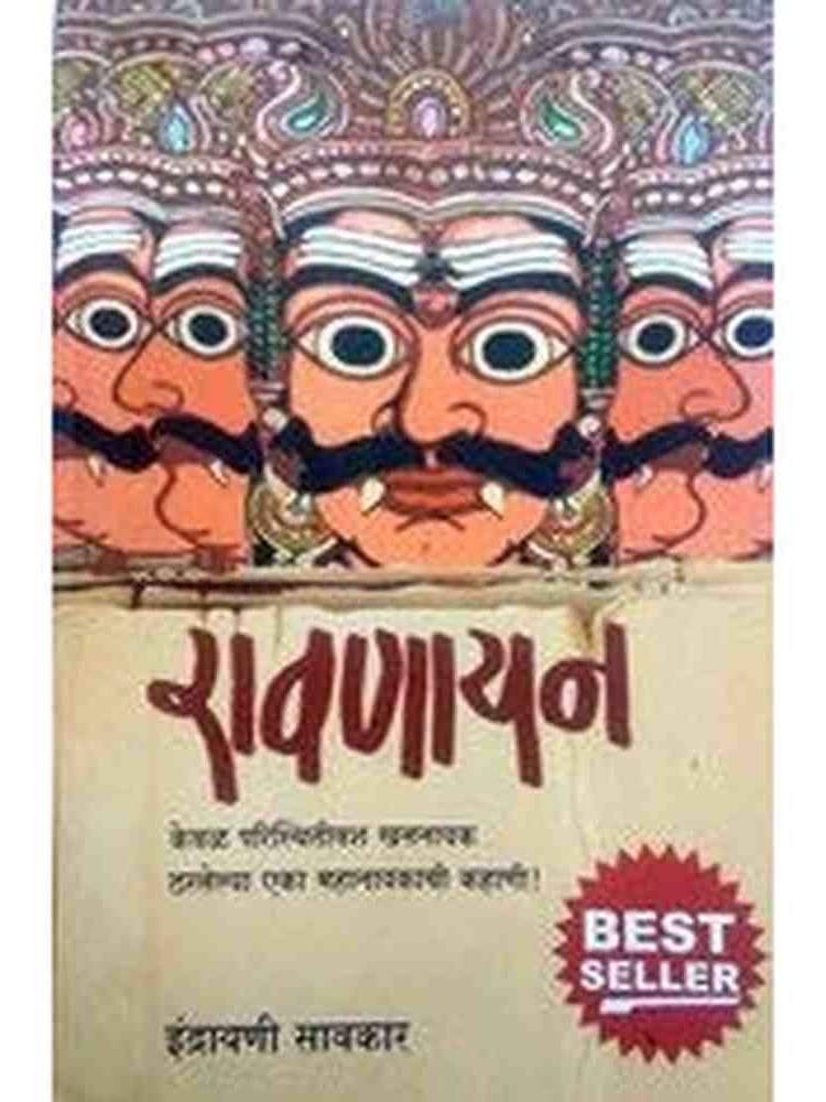 Ravanayan By Indrayani Sawkar रावणायन इंद्रायणी सावकार