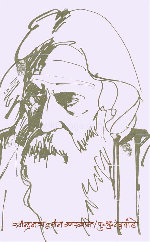 Ravindranath Teen Vyakhyane рд░рд╡реАрдиреНрджреНрд░рдирд╛рде : рддреАрди рд╡реНрдпрд╛рдЦреНрдпрд╛рдиреЗ by P L Deshpande рдкреБ. рд▓. рджреЗрд╢рдкрд╛рдВрдбреЗ