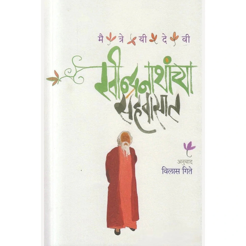 Ravindranathanchya Sahavasat By Maitreyi Devi, Vilas Gitay रवीन्द्गनाथांच्या सहवासात