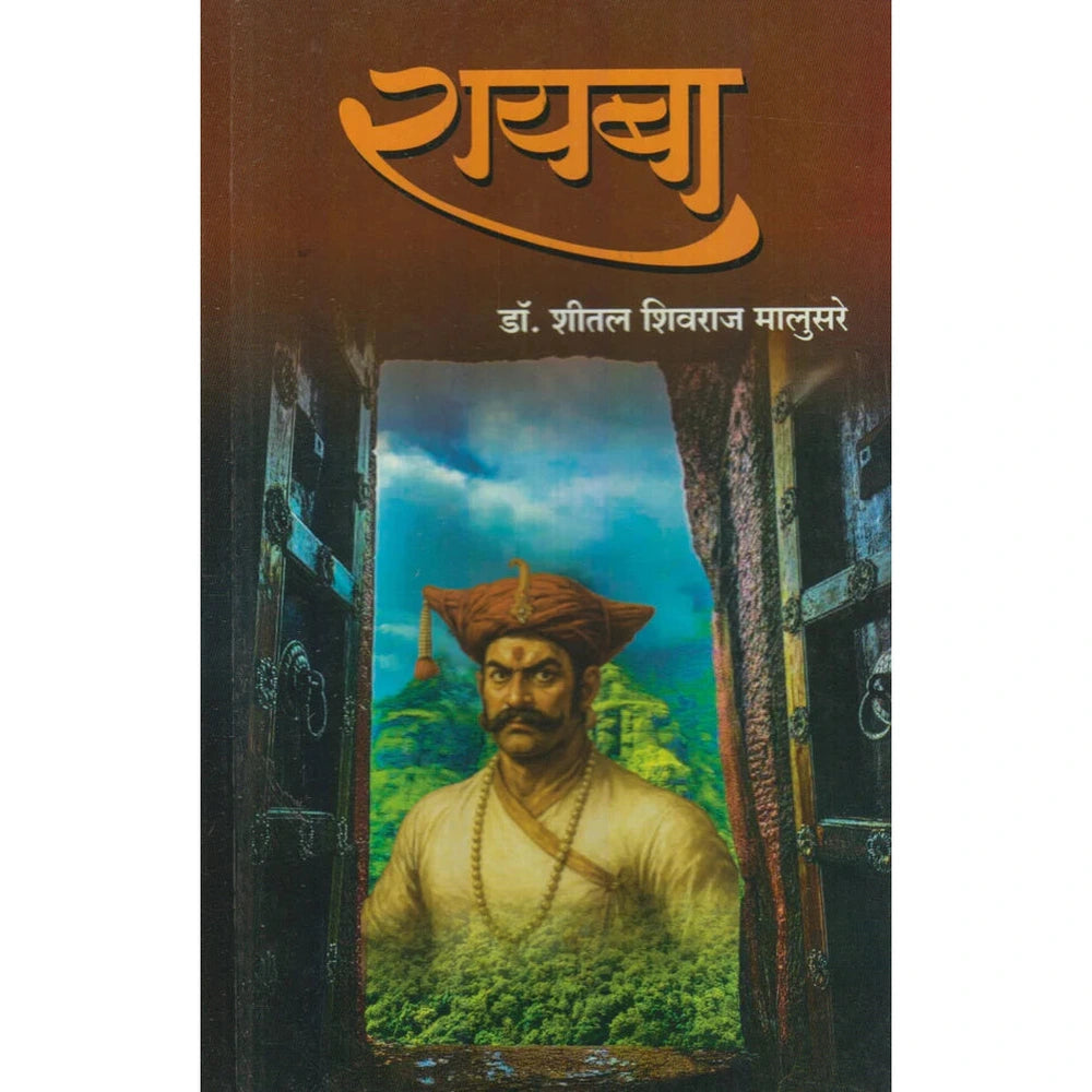 Rayaba By Shital Shivaji Malusare रायबा शीतल शिवराज मालुसरे