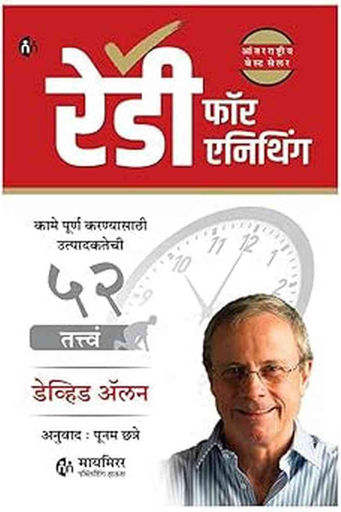 Ready for Anything By David Allen, Poonam Chhatre रेडी फॉर एनिथिंग कामे पूर्ण करण्यासाठी उत्पादकतेची 52 तत्त्वं