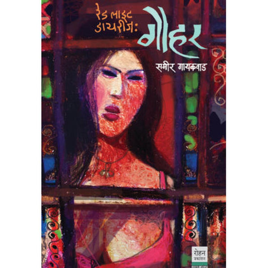 Red Light Diaries Gauhar By Samir Gaikwad रेड लाईट डायरीज… गौहर  समीर गायकवाड