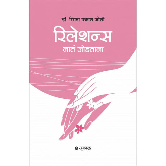 Relations : Nata Jodtana By Dr. Smita Prakash Joshi रिलेशन्स : नातं जोडताना