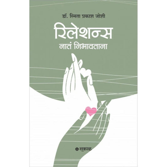 Relations : Nata Nibhavtana By Dr. Smita Prakash Joshi रिलेशन्स : नाते निभावताना