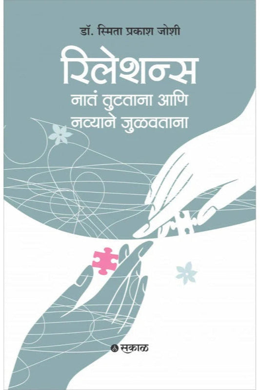 Relations : Nata Tutatana Ani Navyane Julavtana By Dr. Smita Prakash Joshi रिलेशन्स : नातं जोडताना आणि नव्याने जुळवताना